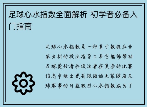 足球心水指数全面解析 初学者必备入门指南 足球心水指数全面解析 初学者必备入门指南