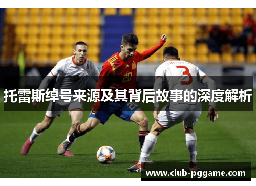 托雷斯绰号来源及其背后故事的深度解析 托雷斯绰号来源及其背后故事的深度解析