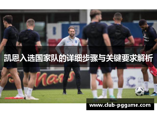 凯恩入选国家队的详细步骤与关键要求解析