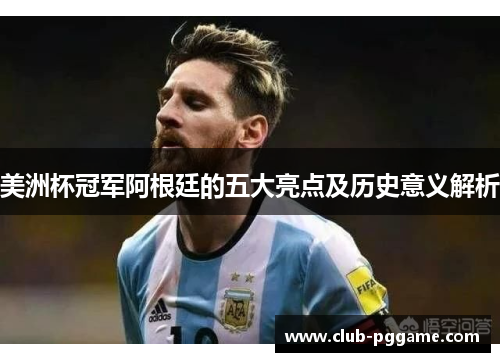 美洲杯冠军阿根廷的五大亮点及历史意义解析 美洲杯冠军阿根廷的五大亮点及历史意义解析