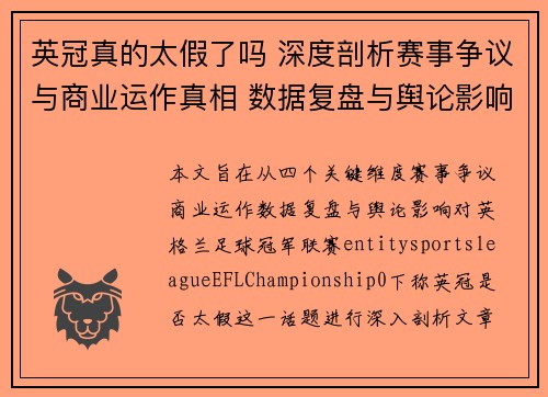 英冠真的太假了吗 深度剖析赛事争议与商业运作真相 数据复盘与舆论影响