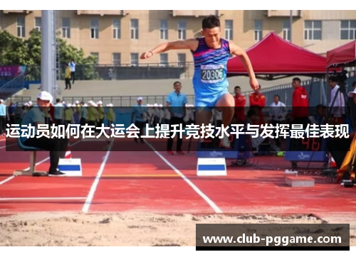 运动员如何在大运会上提升竞技水平与发挥最佳表现