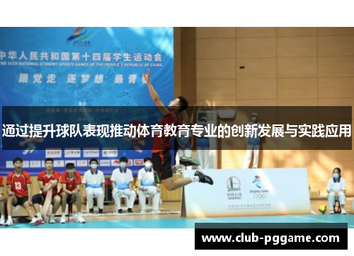 通过提升球队表现推动体育教育专业的创新发展与实践应用