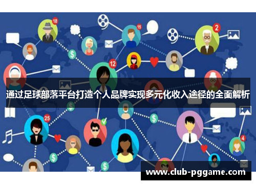 通过足球部落平台打造个人品牌实现多元化收入途径的全面解析