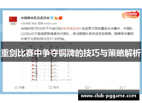 重剑比赛中争夺铜牌的技巧与策略解析 重剑比赛中争夺铜牌的技巧与策略解析