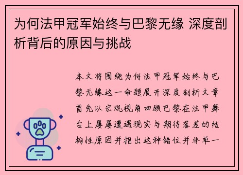 为何法甲冠军始终与巴黎无缘 深度剖析背后的原因与挑战 为何法甲冠军始终与巴黎无缘 深度剖析背后的原因与挑战