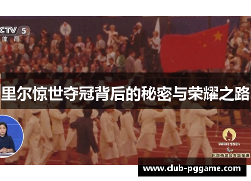 里尔惊世夺冠背后的秘密与荣耀之路 里尔惊世夺冠背后的秘密与荣耀之路