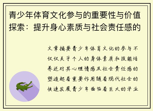 青少年体育文化参与的重要性与价值探索：提升身心素质与社会责任感的多维路径
