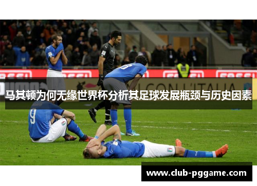 马其顿为何无缘世界杯分析其足球发展瓶颈与历史因素