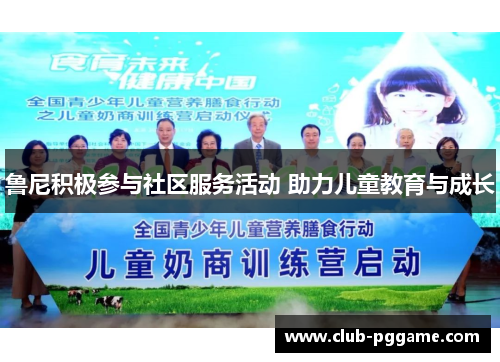 鲁尼积极参与社区服务活动 助力儿童教育与成长