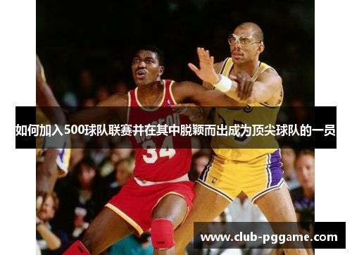 如何加入500球队联赛并在其中脱颖而出成为顶尖球队的一员