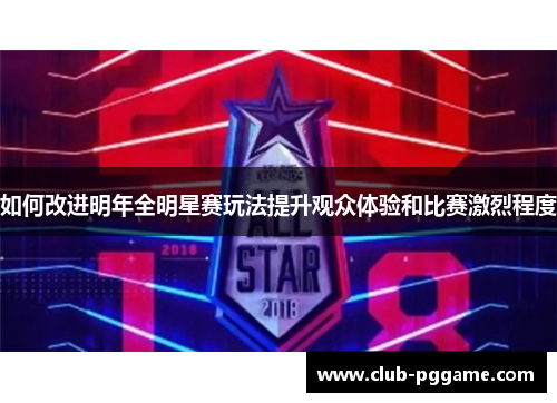 如何改进明年全明星赛玩法提升观众体验和比赛激烈程度