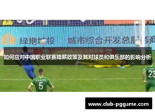 如何应对中国职业联赛降薪政策及其对球员和俱乐部的影响分析