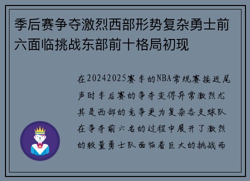 季后赛争夺激烈西部形势复杂勇士前六面临挑战东部前十格局初现