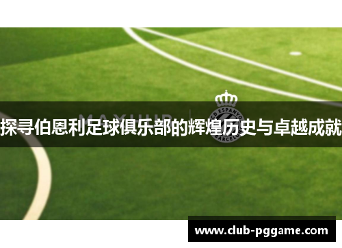 探寻伯恩利足球俱乐部的辉煌历史与卓越成就