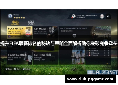 提升FIFA联赛排名的秘诀与策略全面解析助你突破竞争壁垒