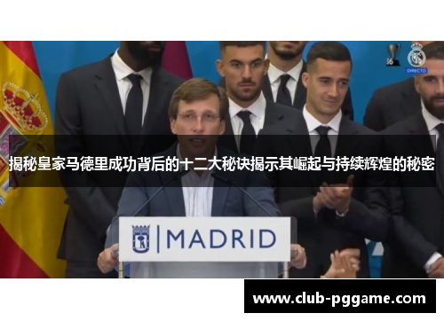 揭秘皇家马德里成功背后的十二大秘诀揭示其崛起与持续辉煌的秘密