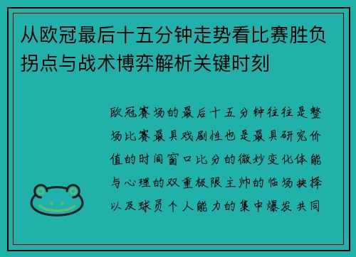 从欧冠最后十五分钟走势看比赛胜负拐点与战术博弈解析关键时刻