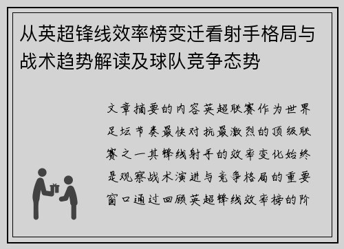 从英超锋线效率榜变迁看射手格局与战术趋势解读及球队竞争态势