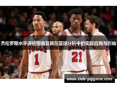杰伦罗斯水平评估指南及其在篮球分析中的实际应用与影响 杰伦罗斯水平评估指南及其在篮球分析中的实际应用与影响