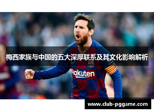 梅西家族与中国的五大深厚联系及其文化影响解析