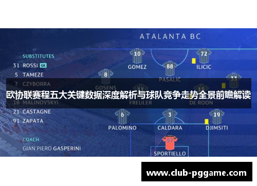 欧协联赛程五大关键数据深度解析与球队竞争走势全景前瞻解读