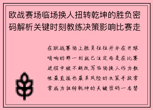 欧战赛场临场换人扭转乾坤的胜负密码解析关键时刻教练决策影响比赛走向