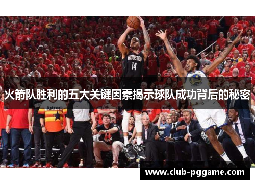 火箭队胜利的五大关键因素揭示球队成功背后的秘密