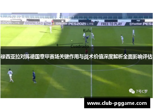 穆西亚拉对阵德国意甲赛场关键作用与战术价值深度解析全面影响评估