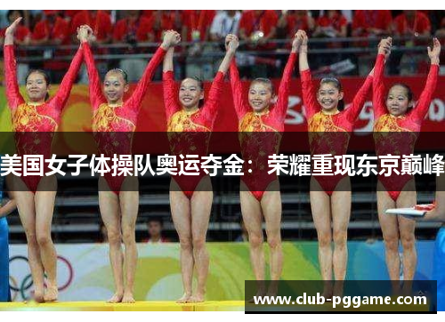 美国女子体操队奥运夺金：荣耀重现东京巅峰
