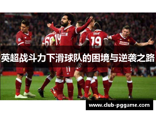 英超战斗力下滑球队的困境与逆袭之路