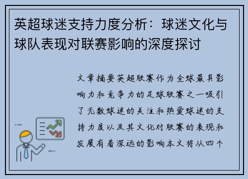 英超球迷支持力度分析：球迷文化与球队表现对联赛影响的深度探讨