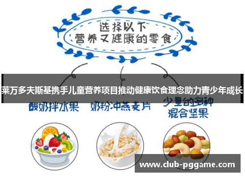 莱万多夫斯基携手儿童营养项目推动健康饮食理念助力青少年成长