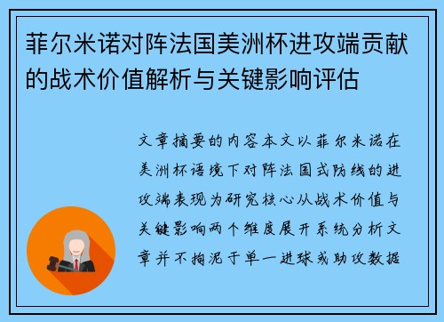 菲尔米诺对阵法国美洲杯进攻端贡献的战术价值解析与关键影响评估