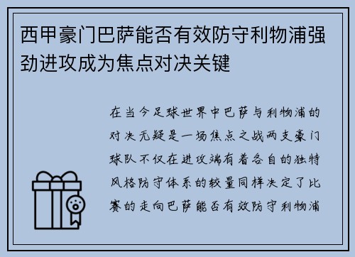 西甲豪门巴萨能否有效防守利物浦强劲进攻成为焦点对决关键