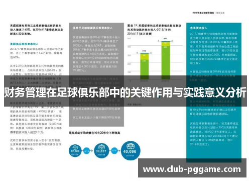 财务管理在足球俱乐部中的关键作用与实践意义分析
