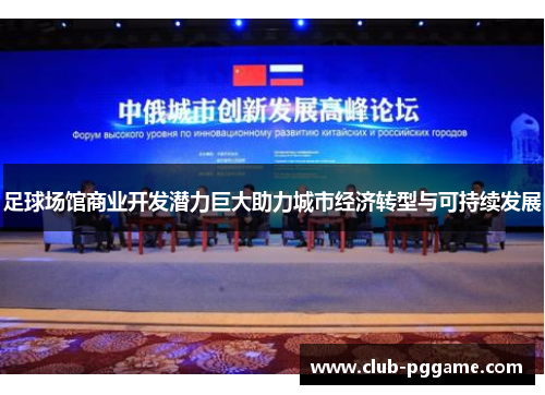 足球场馆商业开发潜力巨大助力城市经济转型与可持续发展