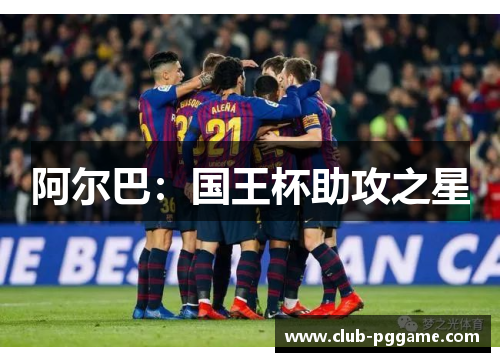 阿尔巴：国王杯助攻之星