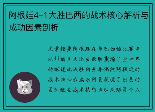 阿根廷4-1大胜巴西的战术核心解析与成功因素剖析