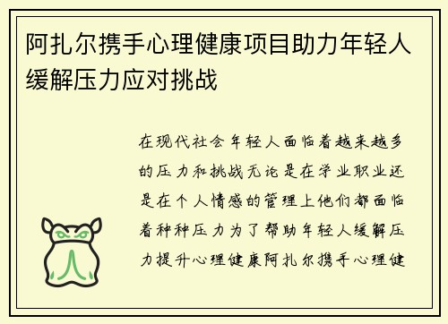 阿扎尔携手心理健康项目助力年轻人缓解压力应对挑战