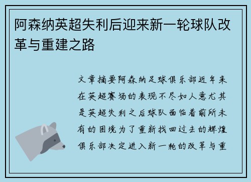 阿森纳英超失利后迎来新一轮球队改革与重建之路