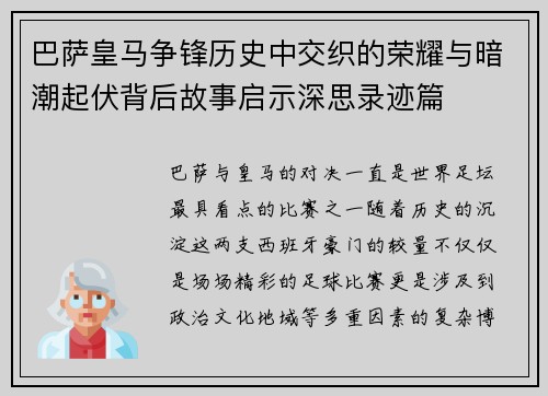 巴萨皇马争锋历史中交织的荣耀与暗潮起伏背后故事启示深思录迹篇
