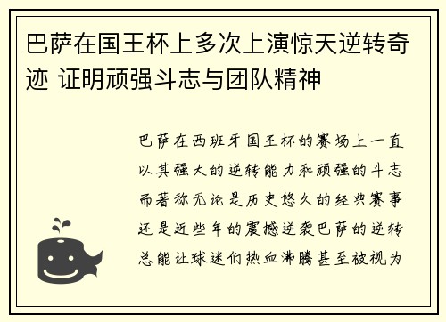 巴萨在国王杯上多次上演惊天逆转奇迹 证明顽强斗志与团队精神