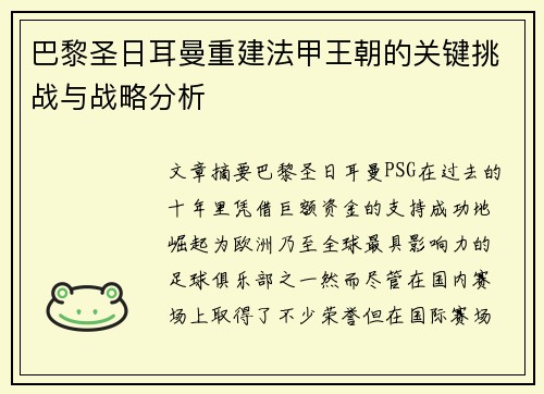 巴黎圣日耳曼重建法甲王朝的关键挑战与战略分析