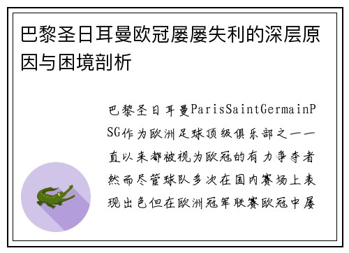 巴黎圣日耳曼欧冠屡屡失利的深层原因与困境剖析