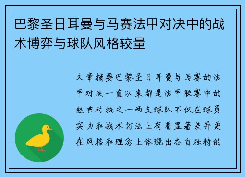 巴黎圣日耳曼与马赛法甲对决中的战术博弈与球队风格较量