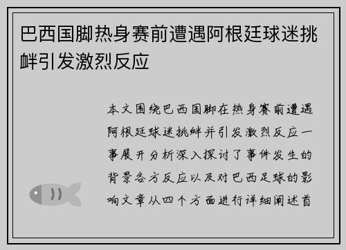 巴西国脚热身赛前遭遇阿根廷球迷挑衅引发激烈反应