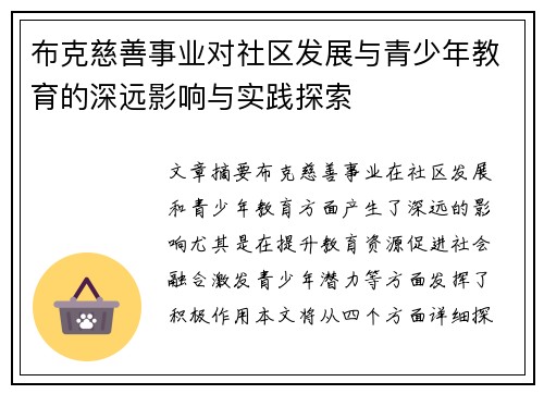 布克慈善事业对社区发展与青少年教育的深远影响与实践探索 布克慈善事业对社区发展与青少年教育的深远影响与实践探索