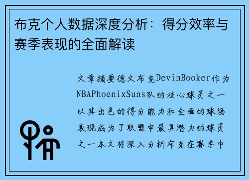 布克个人数据深度分析:得分效率与赛季表现的全面解读 布克个人数据深度分析:得分效率与赛季表现的全面解读