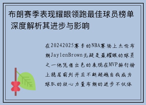 布朗赛季表现耀眼领跑最佳球员榜单 深度解析其进步与影响
